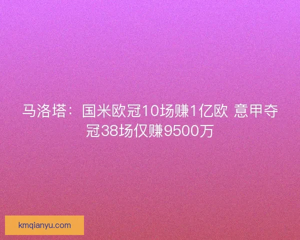 马洛塔：国米欧冠10场赚1亿欧 意甲夺冠38场仅赚9500万